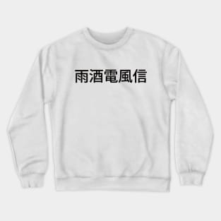 Swish Clothing Japan 4 Crewneck Sweatshirt
